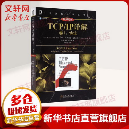 TCP/IP詳解 原書第2版 卷1:協議TCP/IP領域經典之作 講述RFC的標