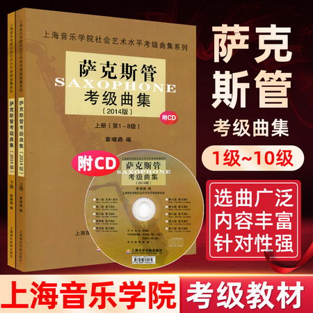 薩克斯管考級曲集（2014版 套裝上下冊 1-10級 附CD光盤1張）上海