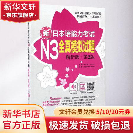 【新華正版】新日本語能力考試N3全真模擬試題（解析版.第3版）（