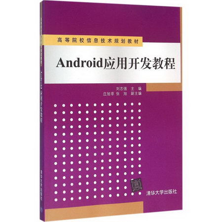 【新華正版】Android應用開發教程 9787302428176 清華大學出版社