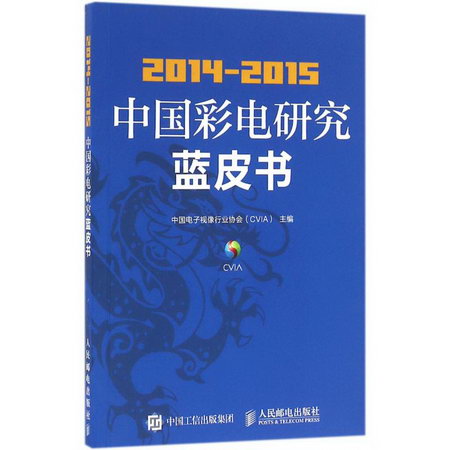 2014-2015中國彩電研究藍皮書