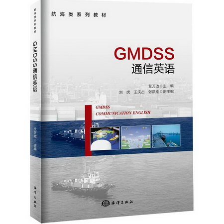 GMDSS通信英語