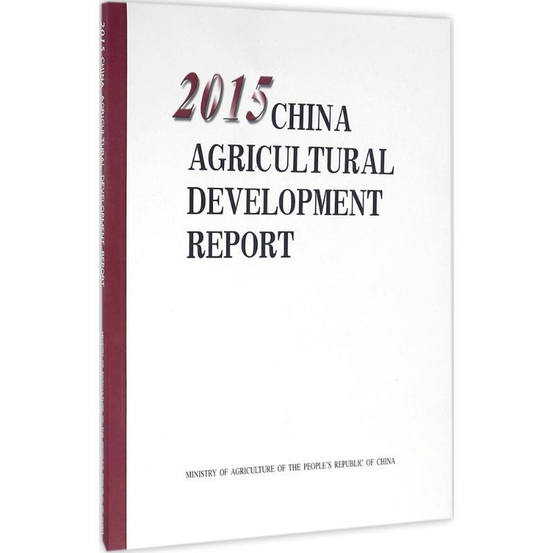 2015中國農業發展報告