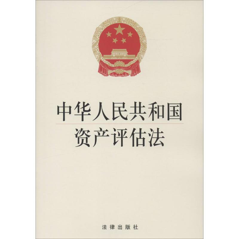 中華人民共和國資產評估法 無 著作 法律法規 法律出版社 新華書