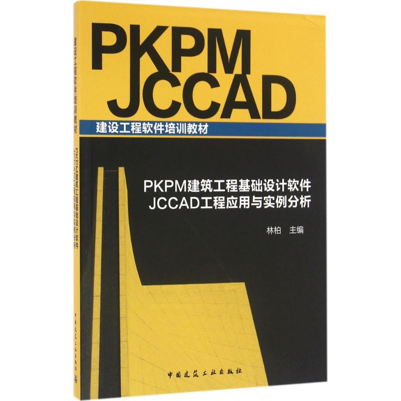 PKPM建築工程基礎設計軟件 JCCAD工程應用與實例分析