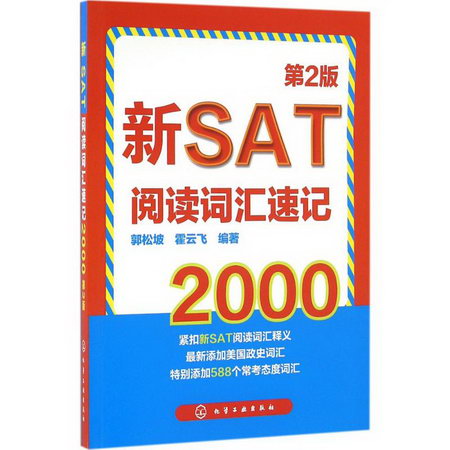新SAT閱讀詞彙速記2000(第2版)