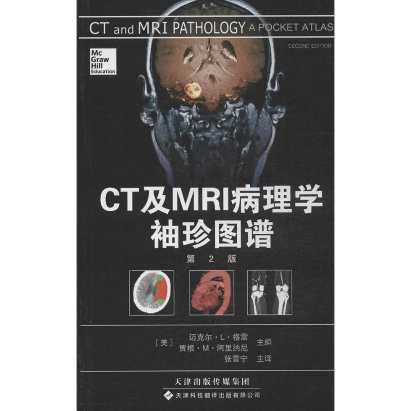 CT及MRI病理學袖珍圖譜