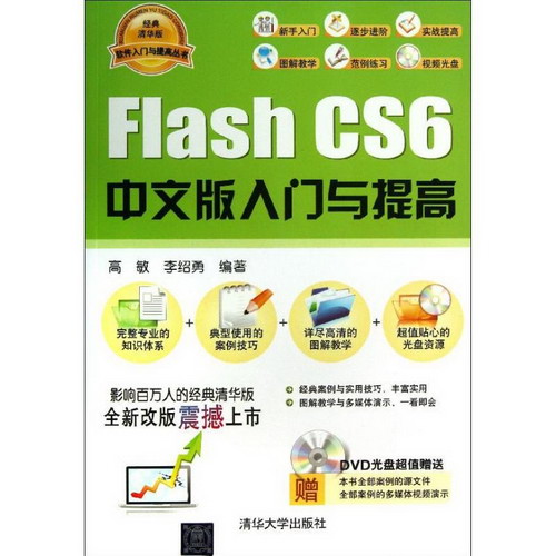 Flash CS6中文版入門與提高