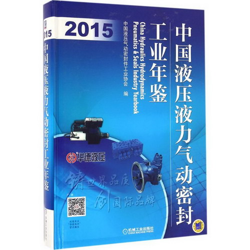 中國液壓液力氣動密封工業年鋻.2015