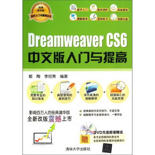 Dreamweaver CS6中文版入門與提高(經典清華版)