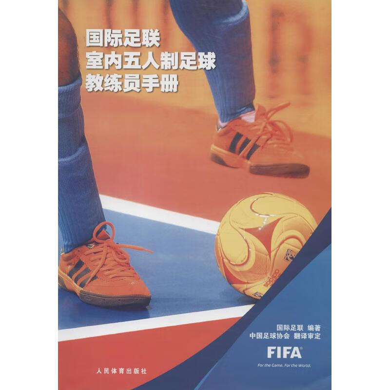 國際足聯室內五人制足球教練員手冊
