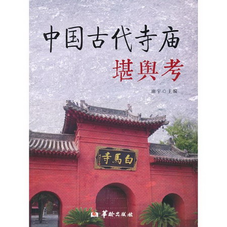 中國古代寺廟堪輿考 謝宇 編 著作 地理學與生活 環球地理 國家內