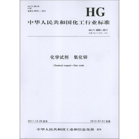 化學試劑、氧化鋅HG