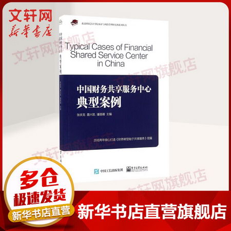 中國財務共享服務中心典型案例