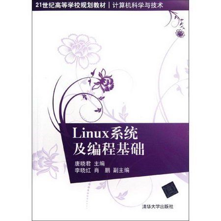 Linux繫統及編程基礎(計算機科學與技術21世紀高等學校規劃教材)