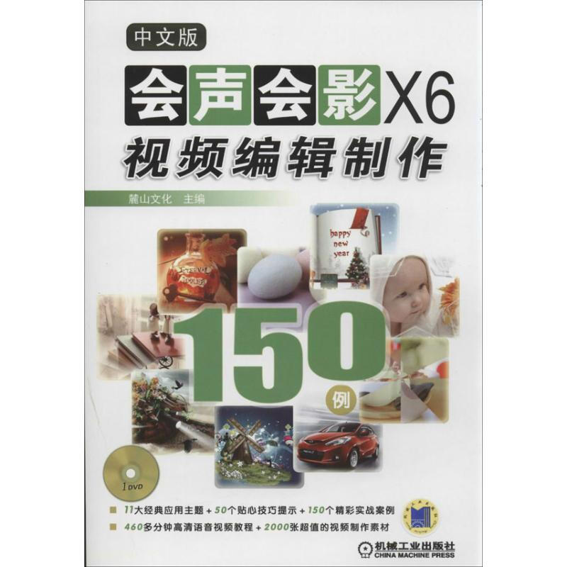 中文版會聲會影X6視頻編輯制作150例