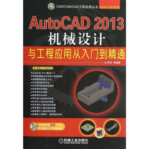 AutoCAD 2013機械設計與工程應用從入門到精通