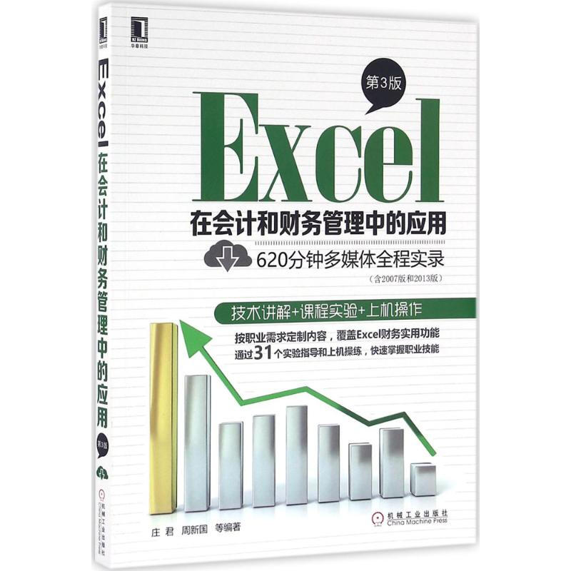 Excel在會計和財務管理中的應用(第3版)