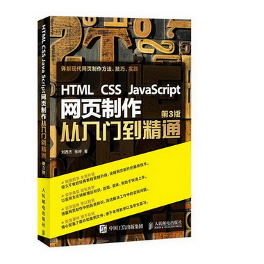 HTML CSS JavaScript網頁制作從入門到精通(第3版)