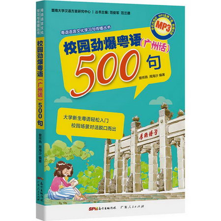 校園勁爆粵語(廣州話)500句