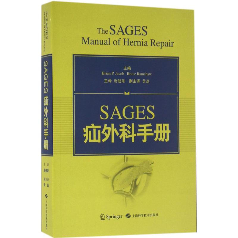 SAGES疝外科手冊
