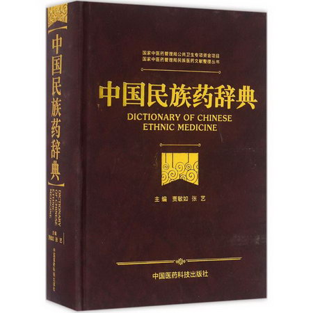 中國民族藥辭典
