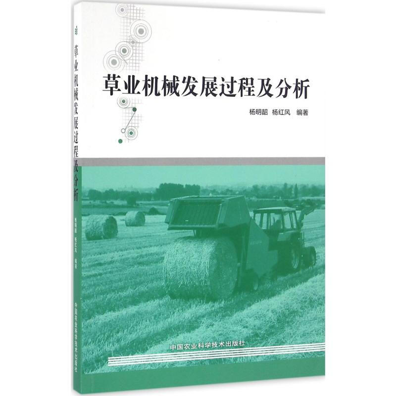 草業機械發展過程及分析