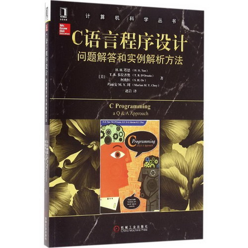C語言程序設計 華章圖書 計算機科學叢書