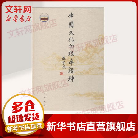 中國文化的根本精神 入圍2016中國好書 中華書局