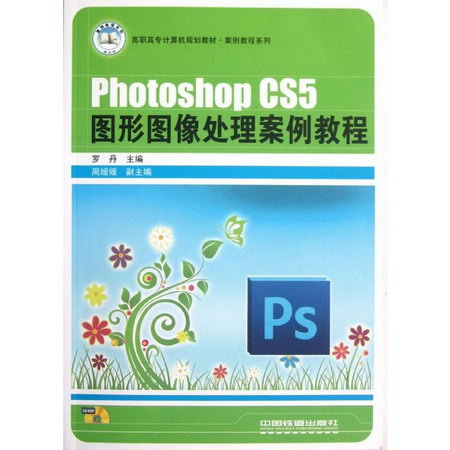 Photoshop CS5圖形圖像處理案例教程