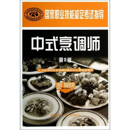 中式烹調師 (第2版)技師,高級技師