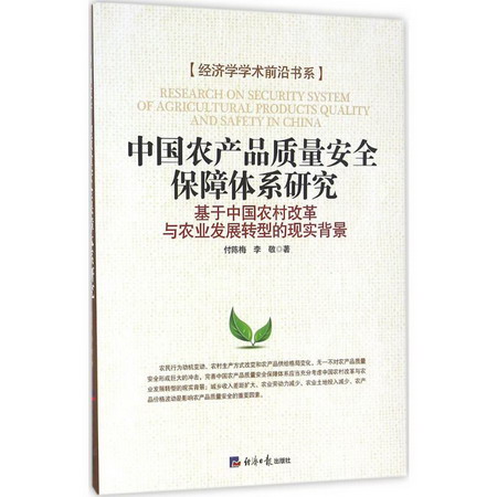 中國農產品質量安全保障體繫研究