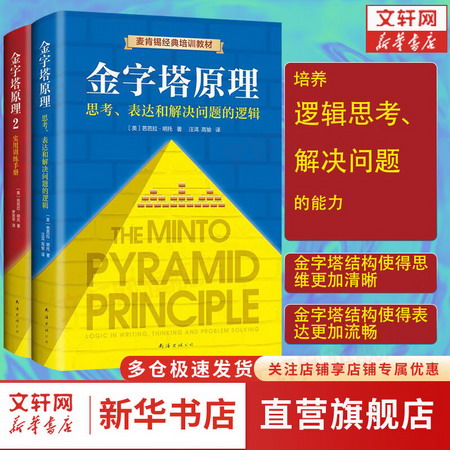 金字塔原理1+2 大全集 思考、表達和解決問題的邏輯+實用訓練手冊