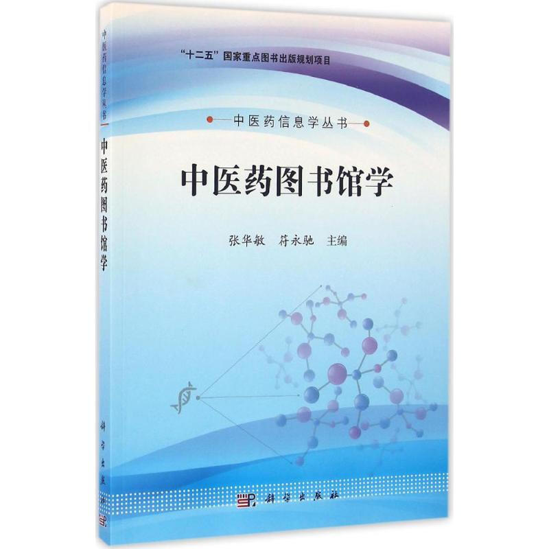 中醫藥圖書館學