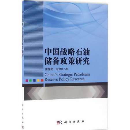 中國戰略石油儲備政策研究