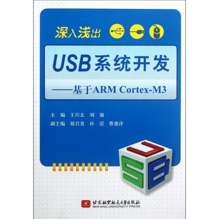 深入淺出USB繫統開發-基於ARM Cortex-M3