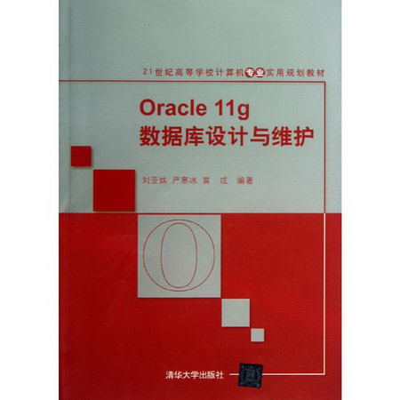 【新華正版】Oracle 11g數據庫設計與維護 9787302318446 清華大