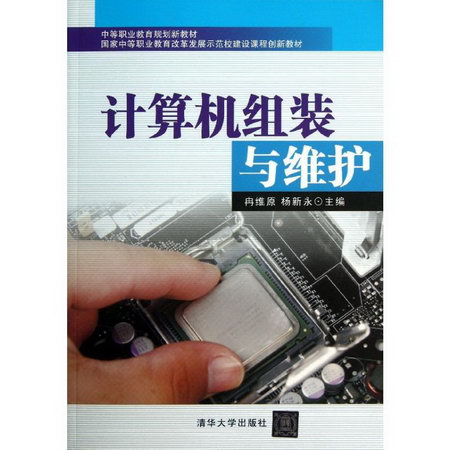 【新華正版】計算機組裝與維護 9787302336310 清華大學出版社