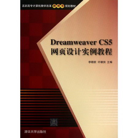 【新華正版】Dreamweaver CS5網頁設計實例教程 9787302329503 清