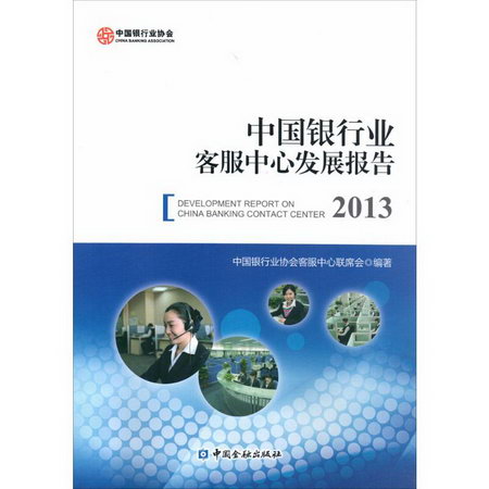 中國銀行業客服中心發展報告(2013)