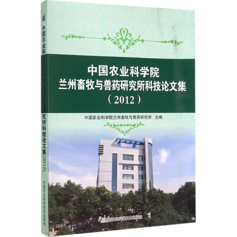 中國農業科學院蘭州畜牧與獸藥研究所科技論文集(2012)