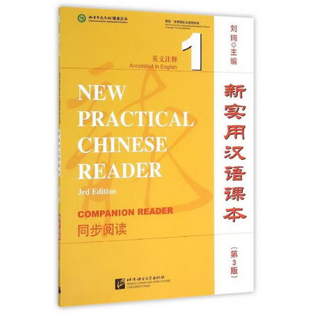 同步閱讀1(英文注釋)/新實用漢語課本(第3版)
