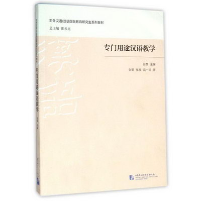 對外漢語/專門用途漢語教學/漢語國際教育研究生繫列教材