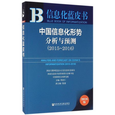 中國信息化形勢分析與預測(2016版)2015-2016