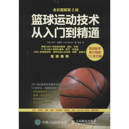 籃球運動技術從入門到精通(第3版)