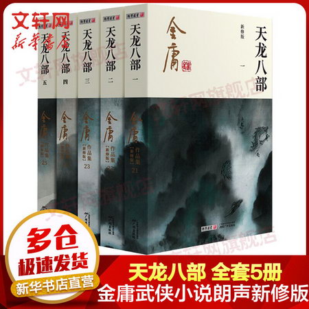 天龍八部 金庸武俠小說作品集(21-25） 2020朗聲新版