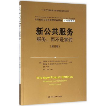 新公共服務(第3版)