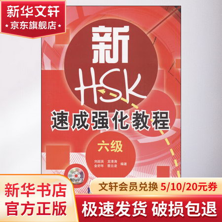 新HSK速成強化教程 6級6級