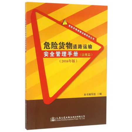 危險貨物道路運輸安全管理手冊(法規篇)(2016年版)