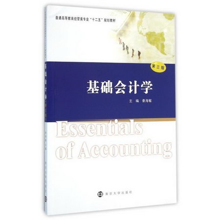 基礎會計學(第3版)/高等教育經管類專業